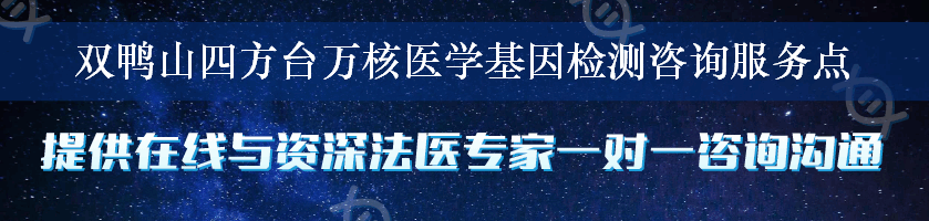 双鸭山四方台万核医学基因检测咨询服务点